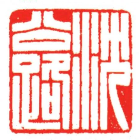 沈公路
