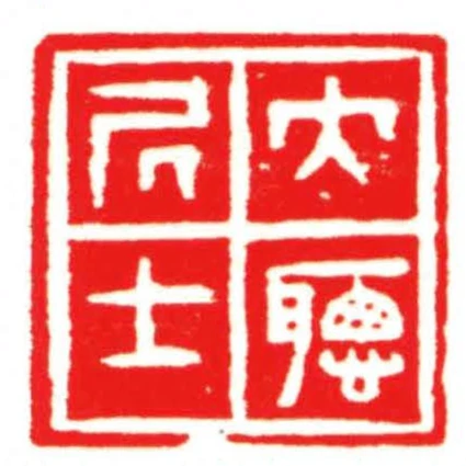 大聽凥士