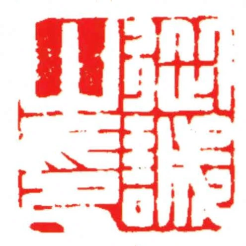 從誠之印