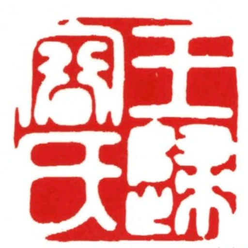 王歸容氏