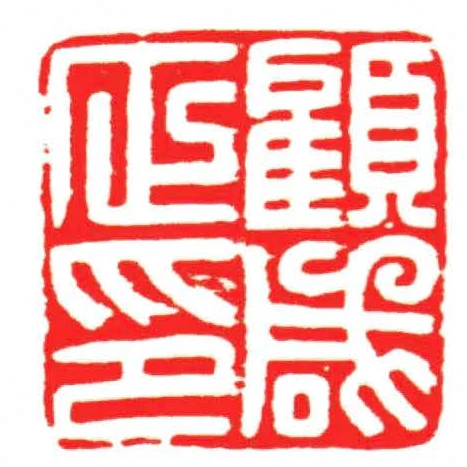 顧鹹正印