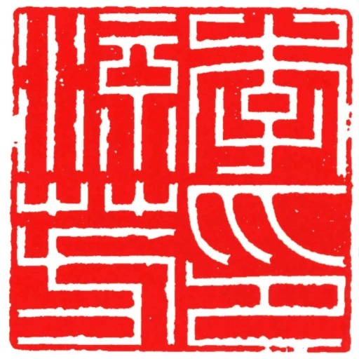 李流芳印