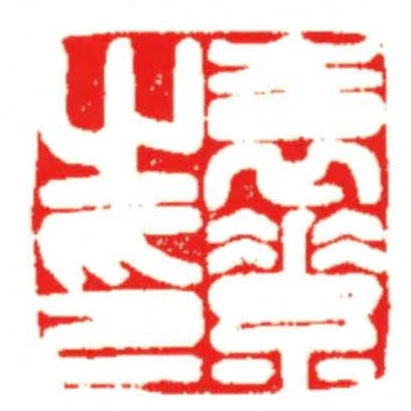袁素之印