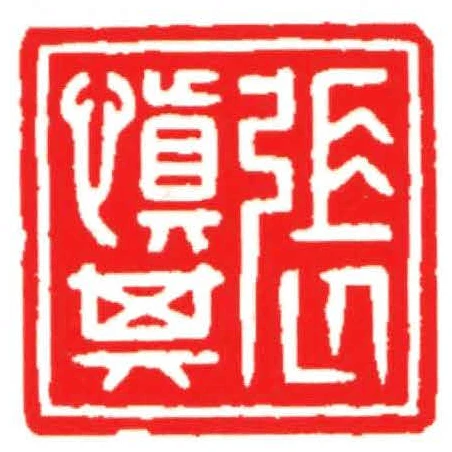 張慎其