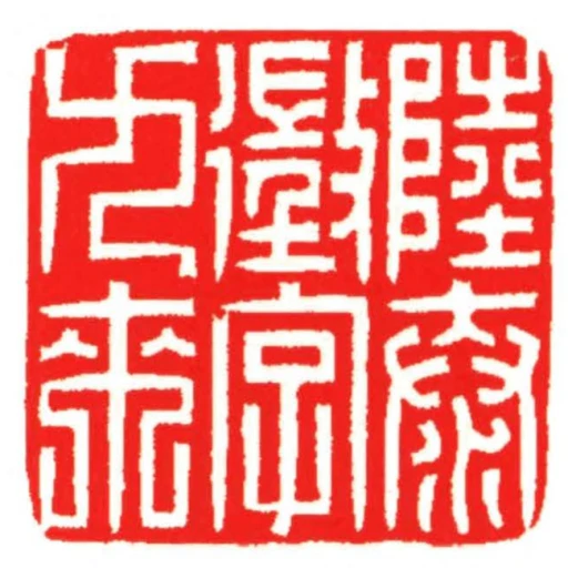 陸泰徵字九來