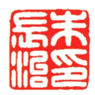 朱長治印