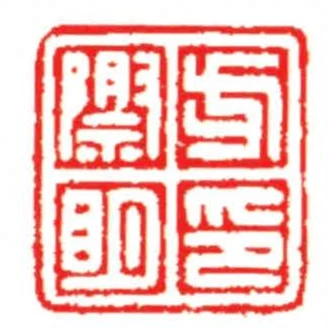 方際眀印
