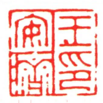 王安濟印