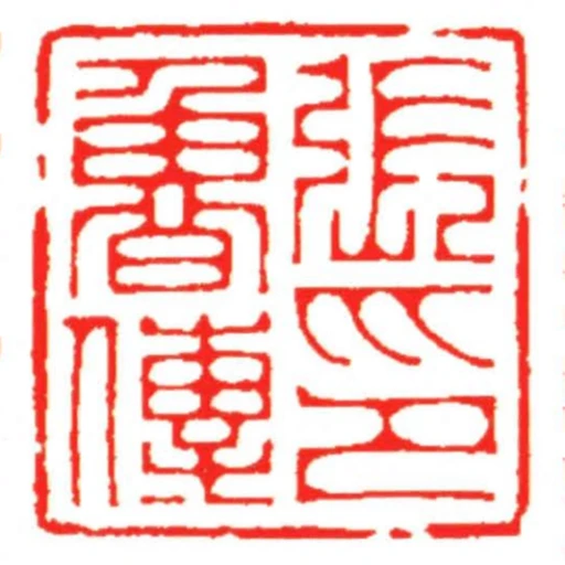 張魯傳印
