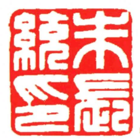 朱长统印