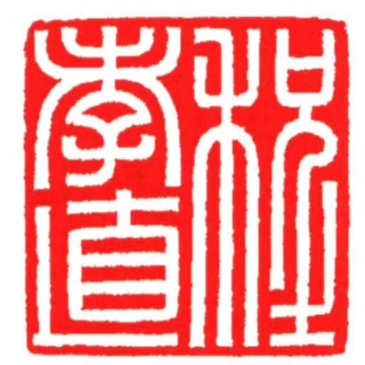 程孝直