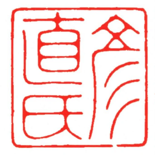 彥直氏