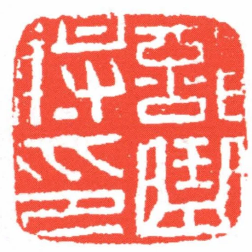 部曲將印