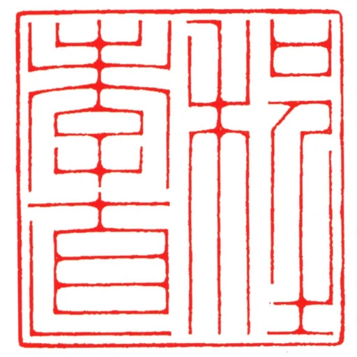 程孝直