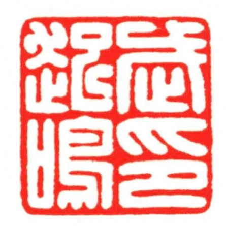 武起鳴印