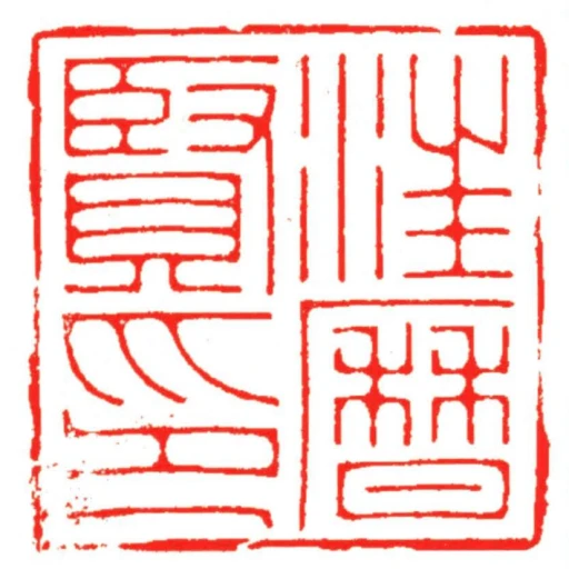 汪曆賢印