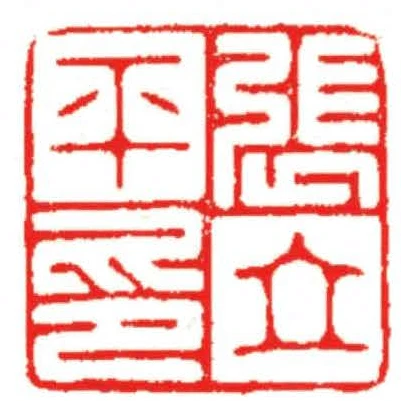張立平印