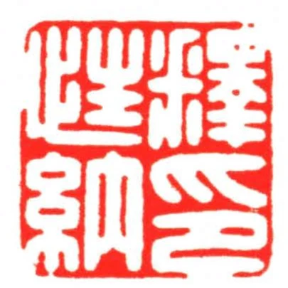 釋性納印