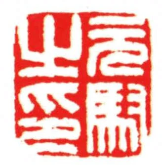 元馭之印