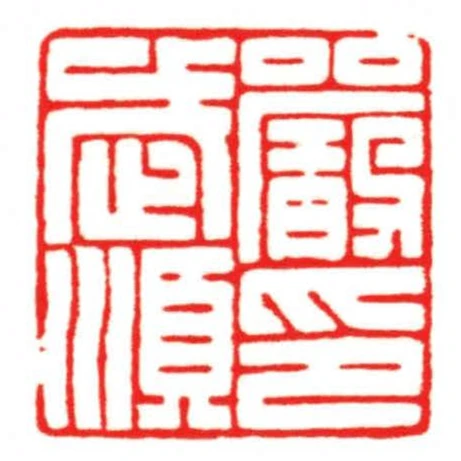 嚴武順印