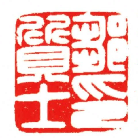 鄒質士印