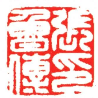 張魯傳印