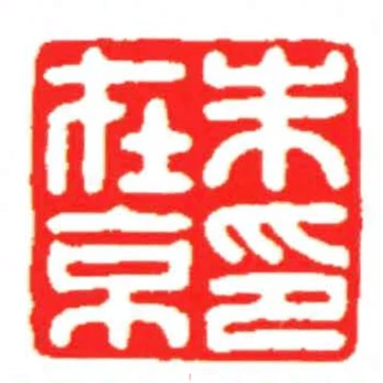 朱在京印