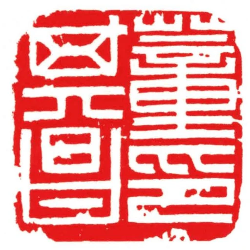 董其昌印