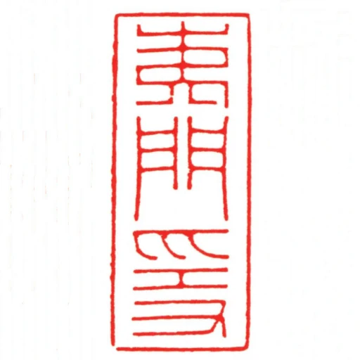 夷門隱