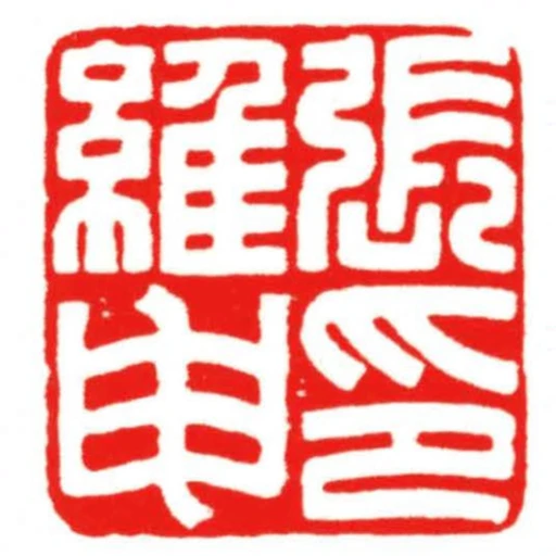 張維申印