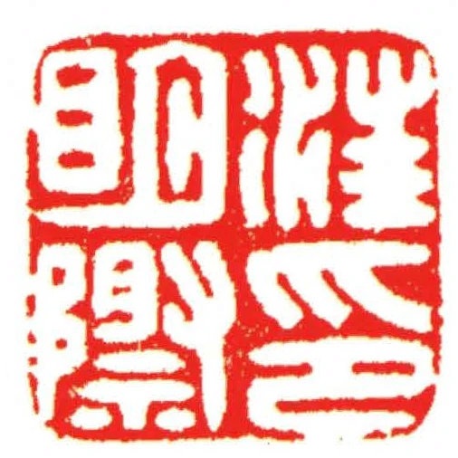 汪眀際印