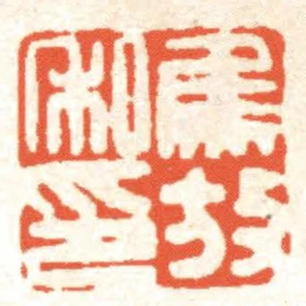焦放私印