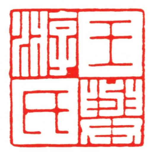 王氏與遊