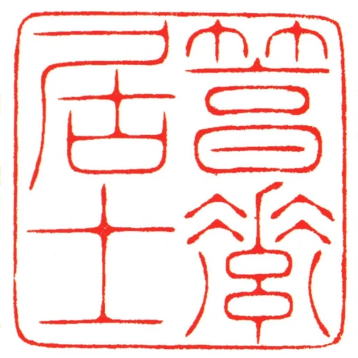 䈞素居士