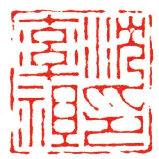 沈率祖印