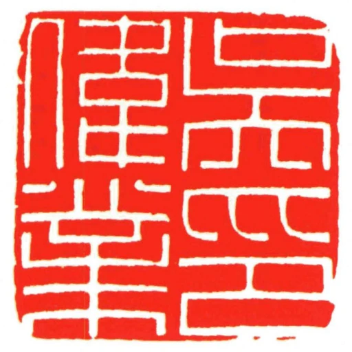 吳偉業印