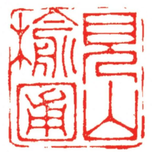 見山榆圃