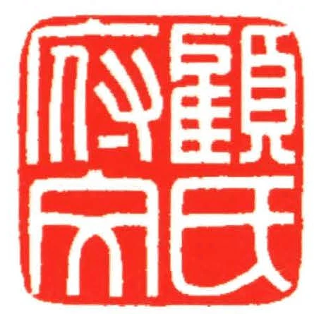 顧氏府文