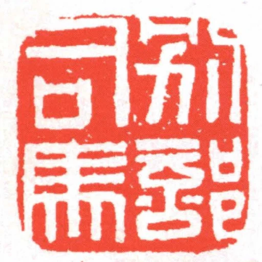 別部司馬