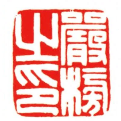 嚴榜之印
