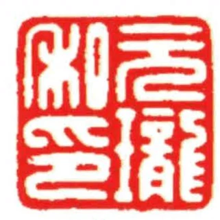 元瓏私印