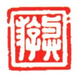 與遊