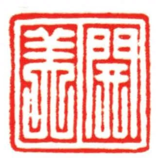 開美