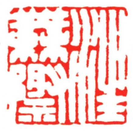 汪無際