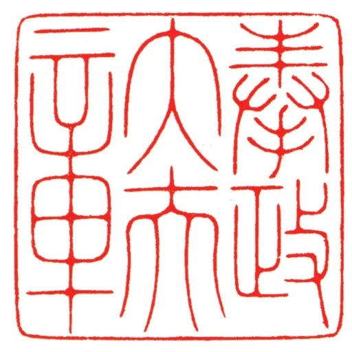 奉政大夫章