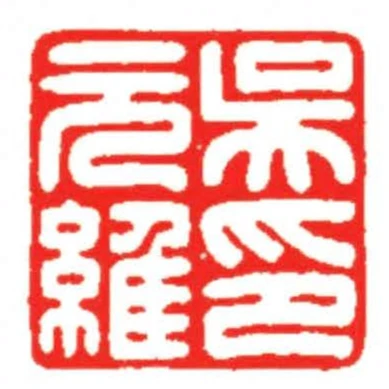 吳元維印