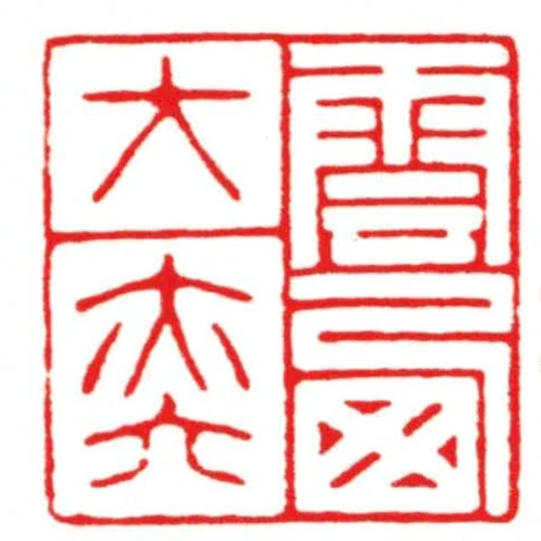 雲西大奕