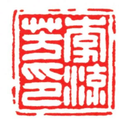 李流芳印