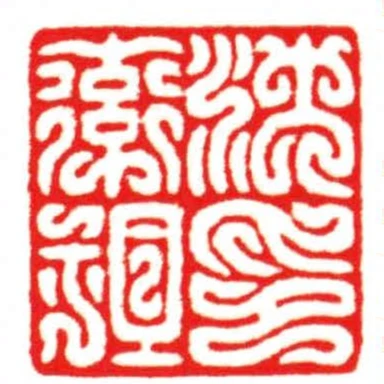 沈率祖印