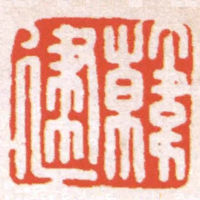 韓建